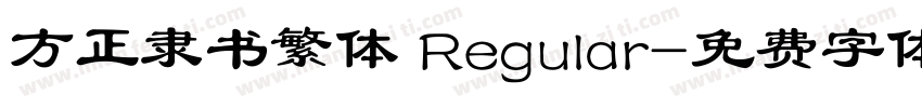 方正隶书繁体 Regular字体转换